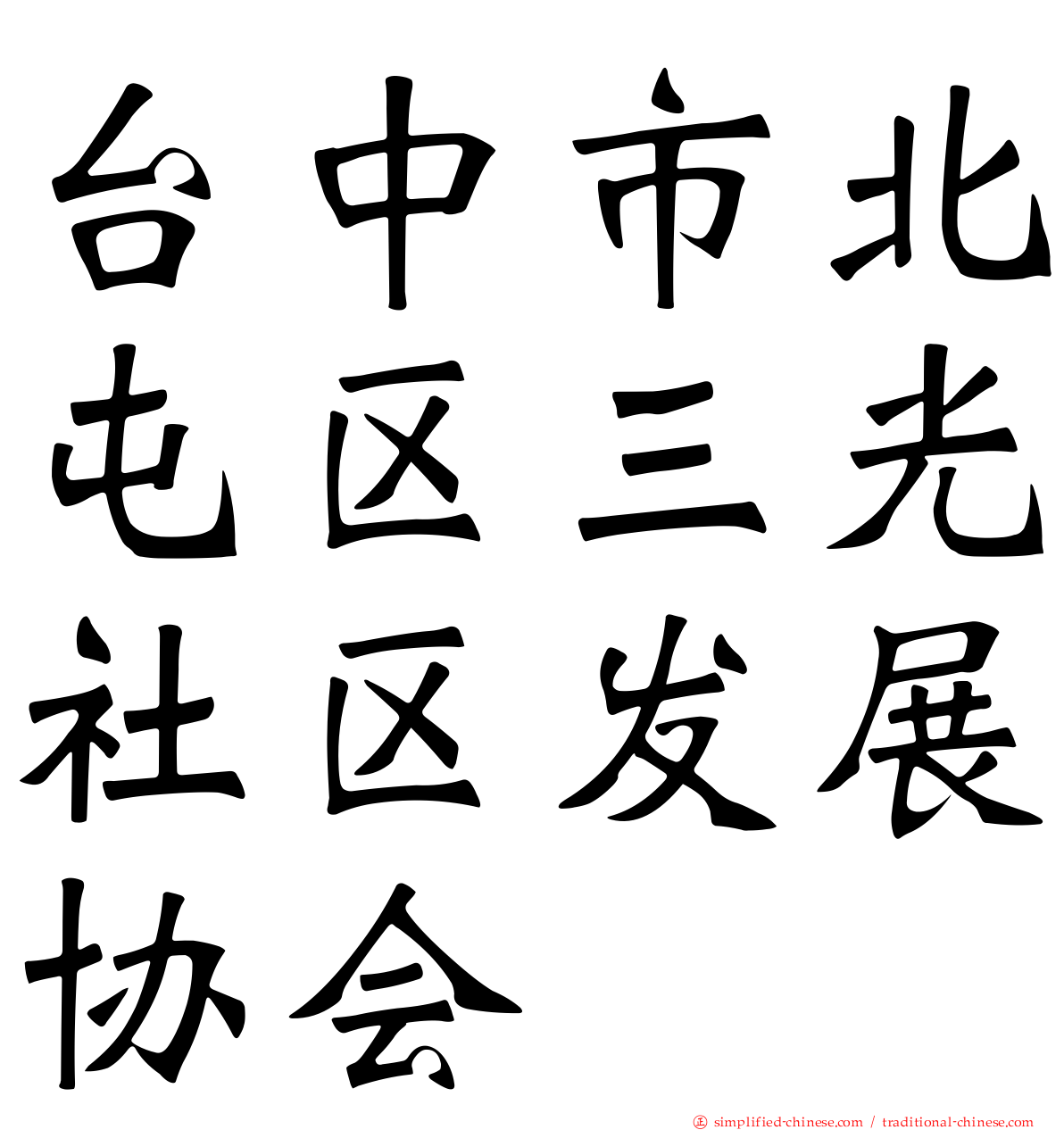 台中市北屯区三光社区发展协会