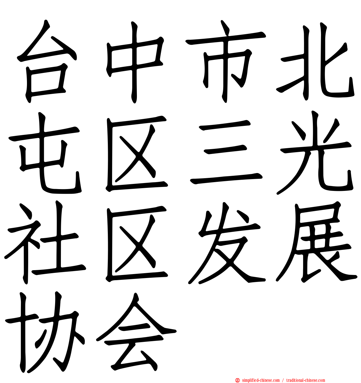 台中市北屯区三光社区发展协会