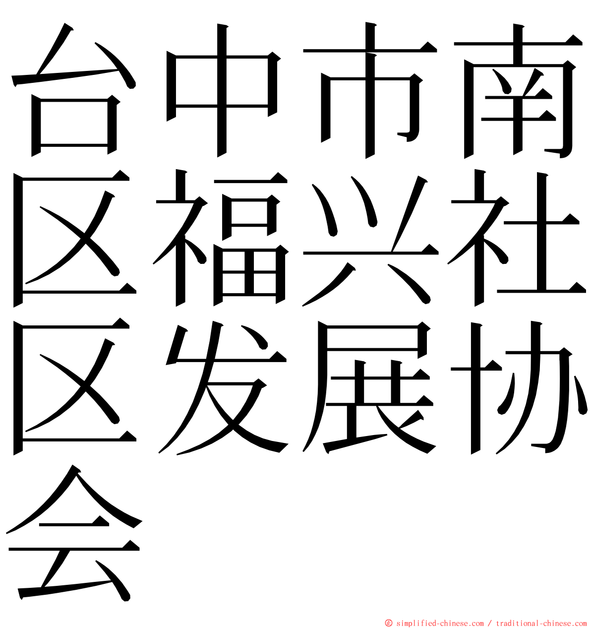 台中市南区福兴社区发展协会 ming font