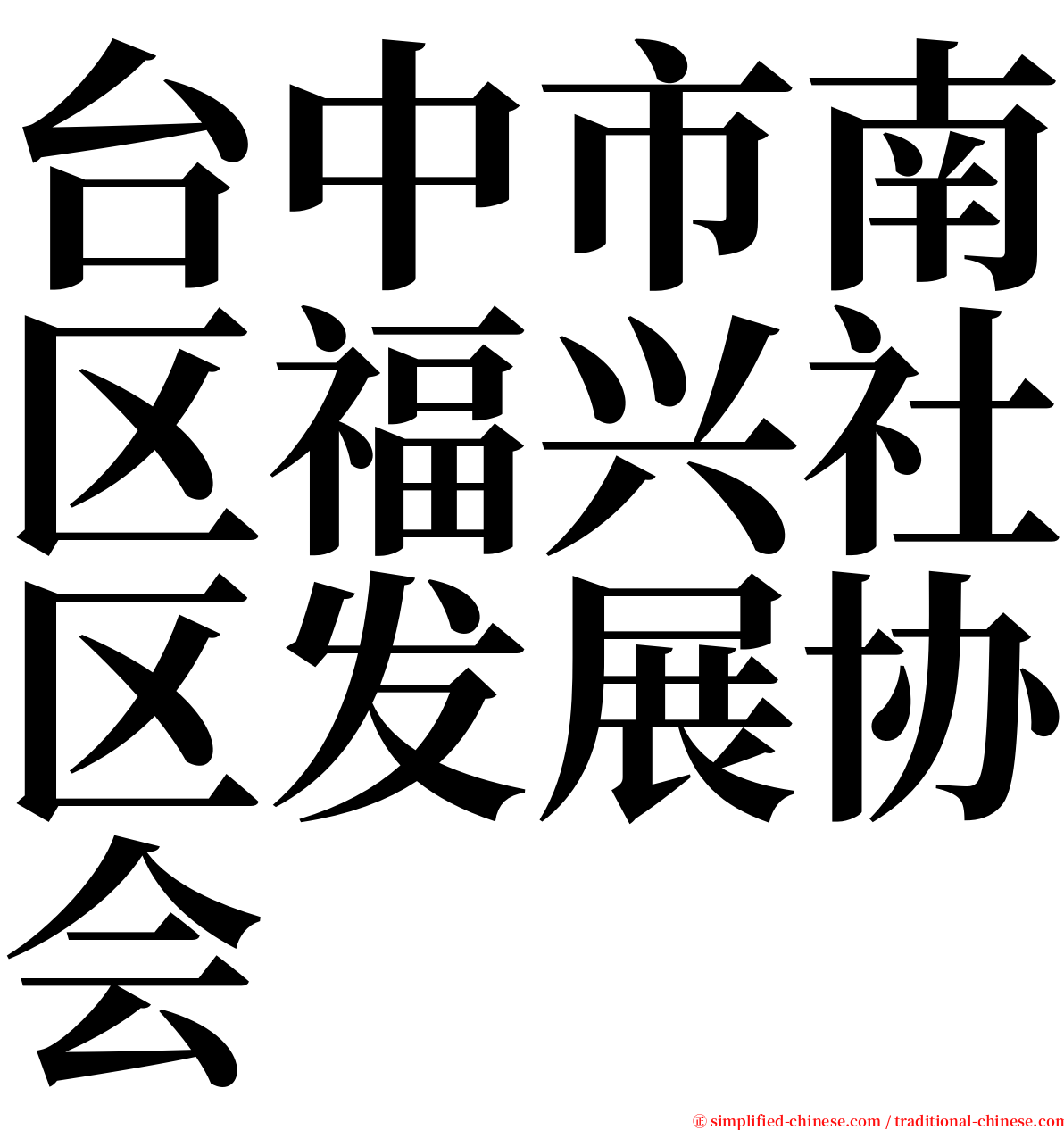 台中市南区福兴社区发展协会 serif font