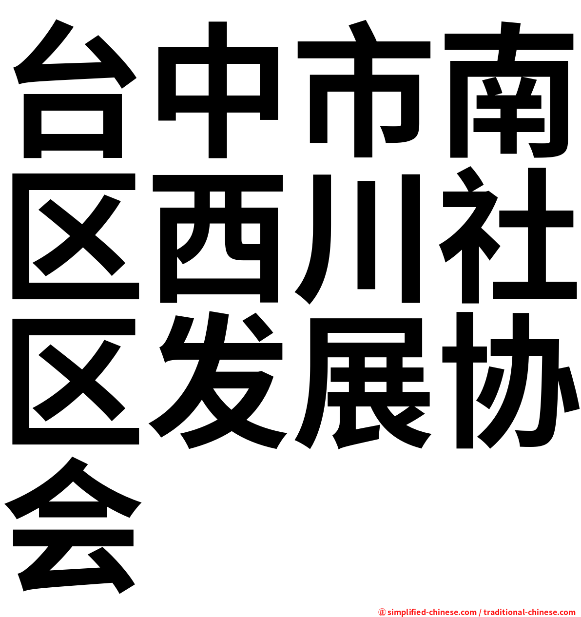 台中市南区西川社区发展协会