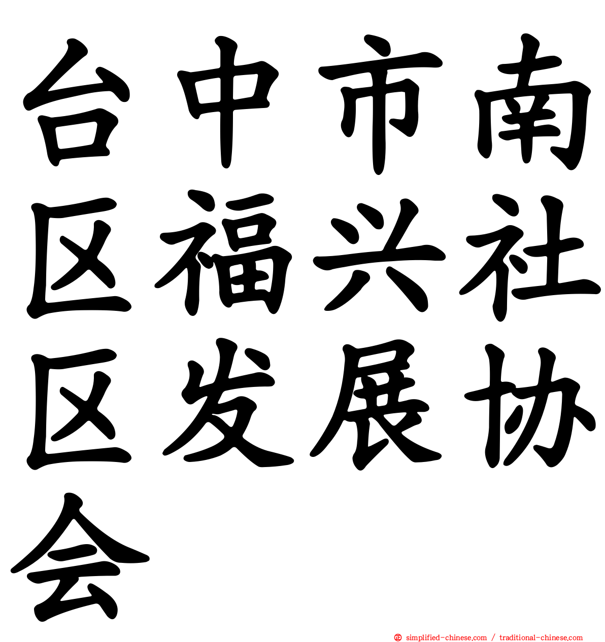 台中市南区福兴社区发展协会