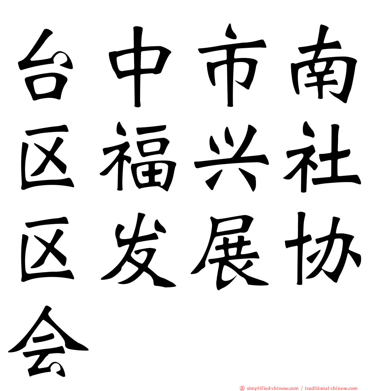 台中市南区福兴社区发展协会