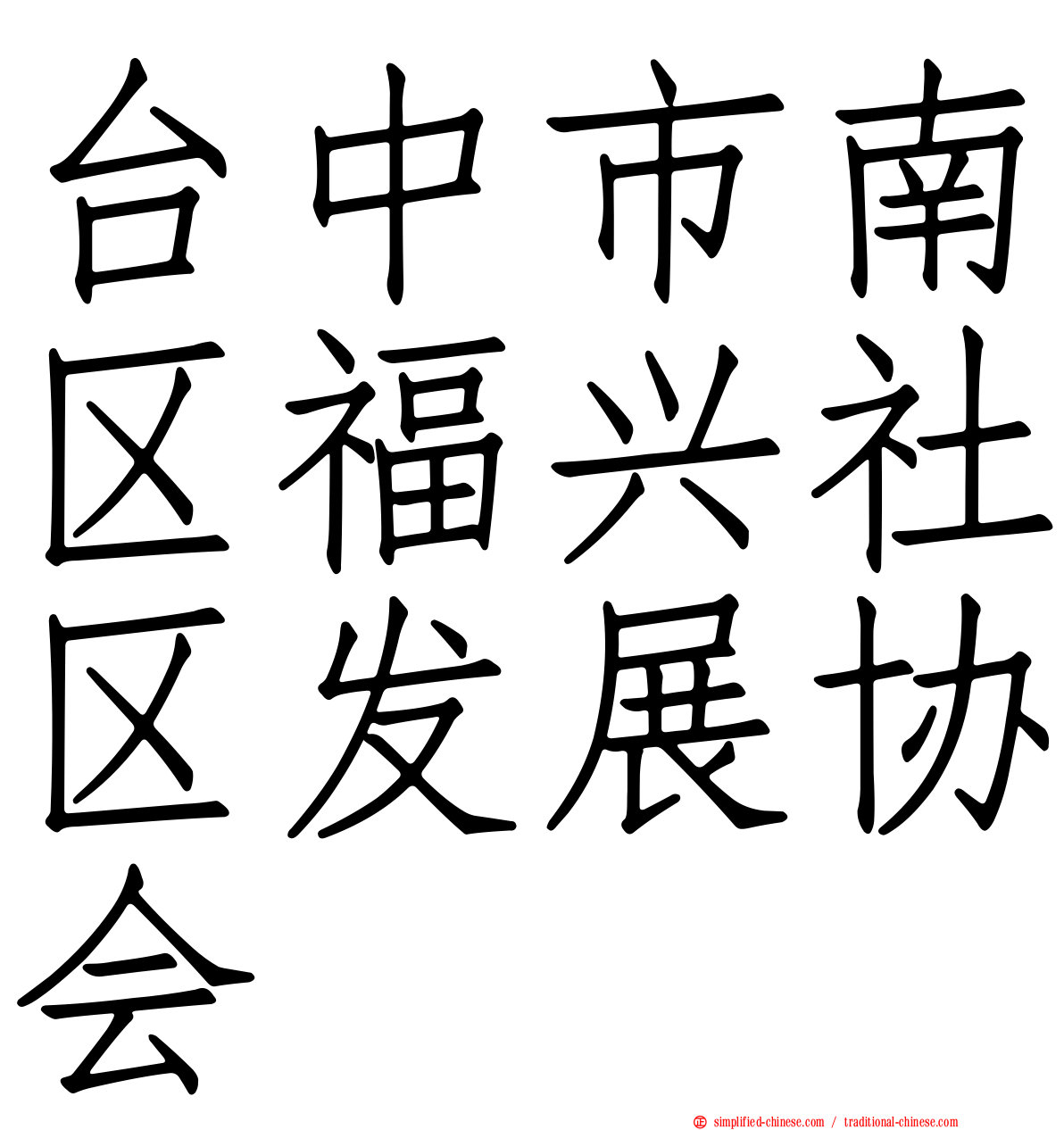 台中市南区福兴社区发展协会