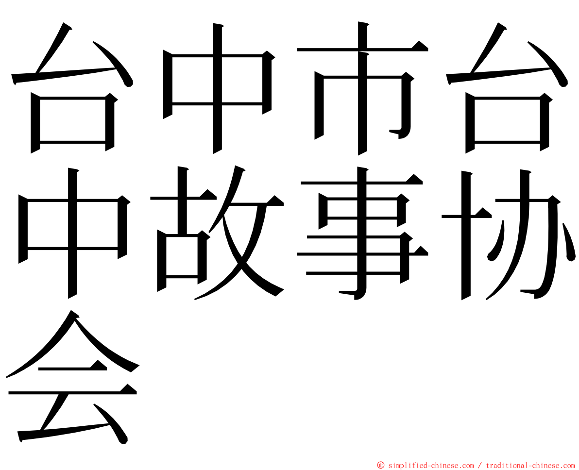 台中市台中故事协会 ming font