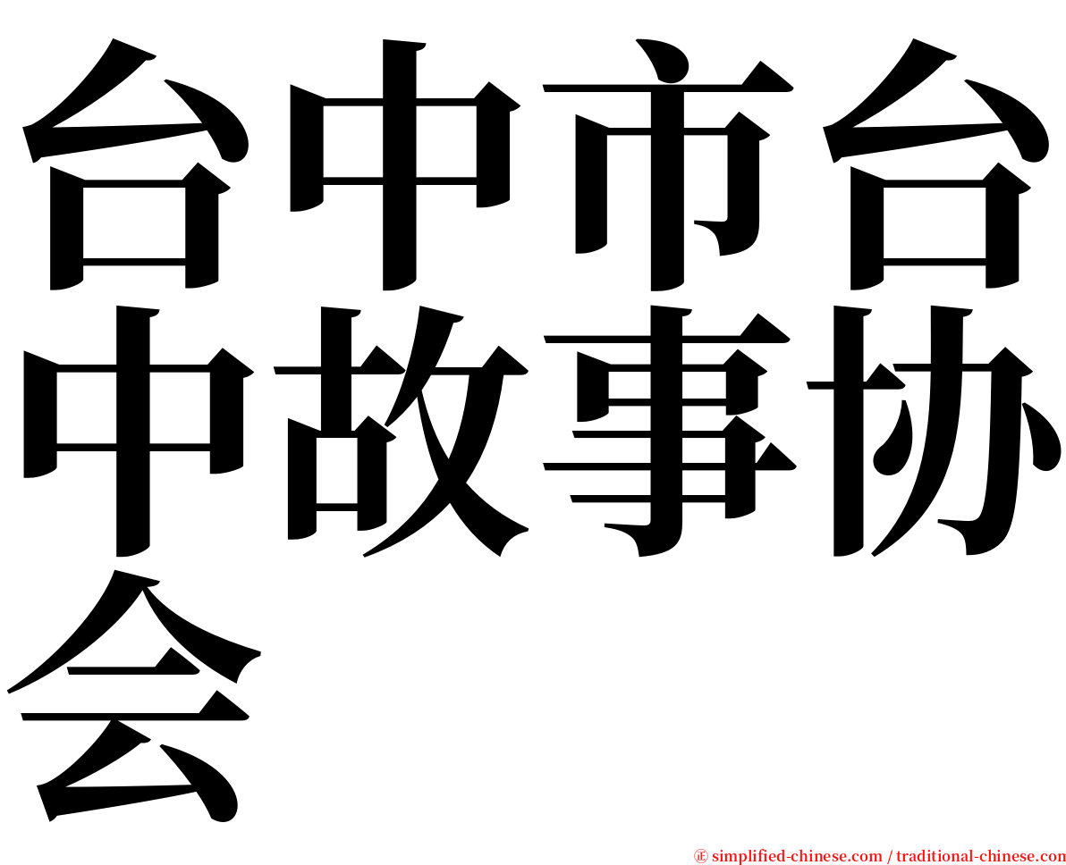 台中市台中故事协会 serif font