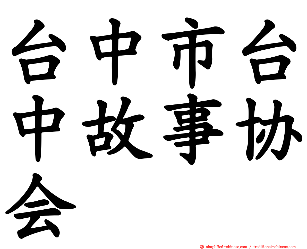 台中市台中故事协会