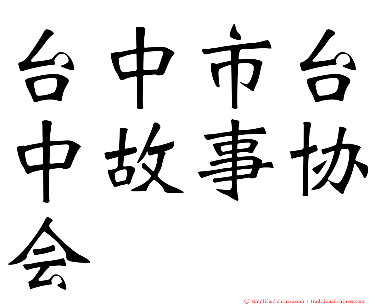 台中市台中故事协会