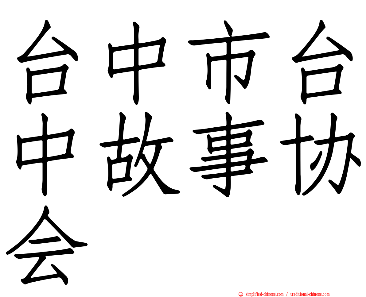 台中市台中故事协会