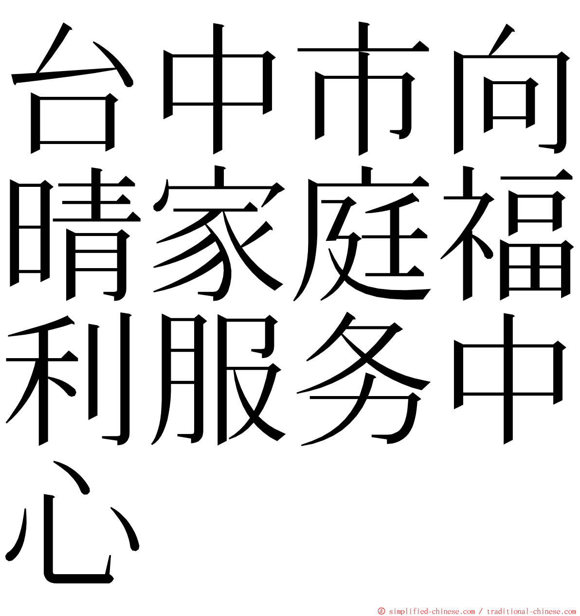 台中市向晴家庭福利服务中心 ming font