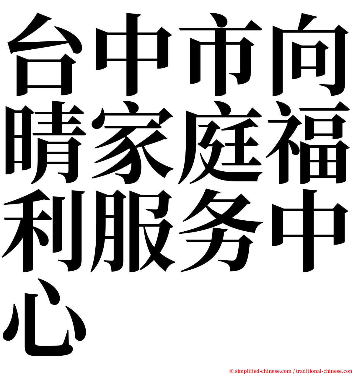 台中市向晴家庭福利服务中心 serif font