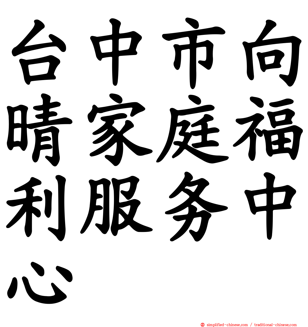 台中市向晴家庭福利服务中心