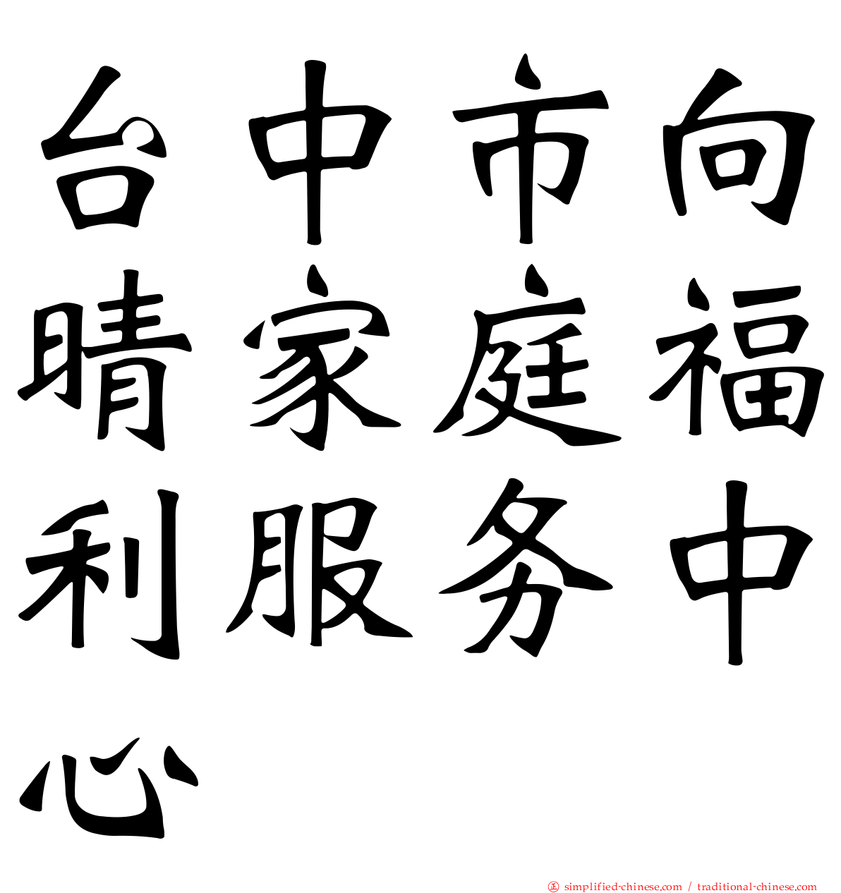 台中市向晴家庭福利服务中心