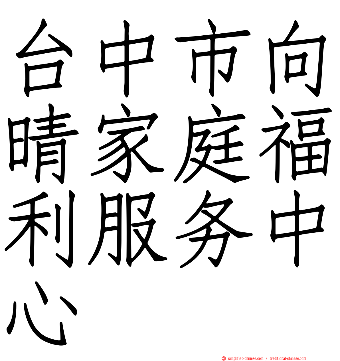 台中市向晴家庭福利服务中心