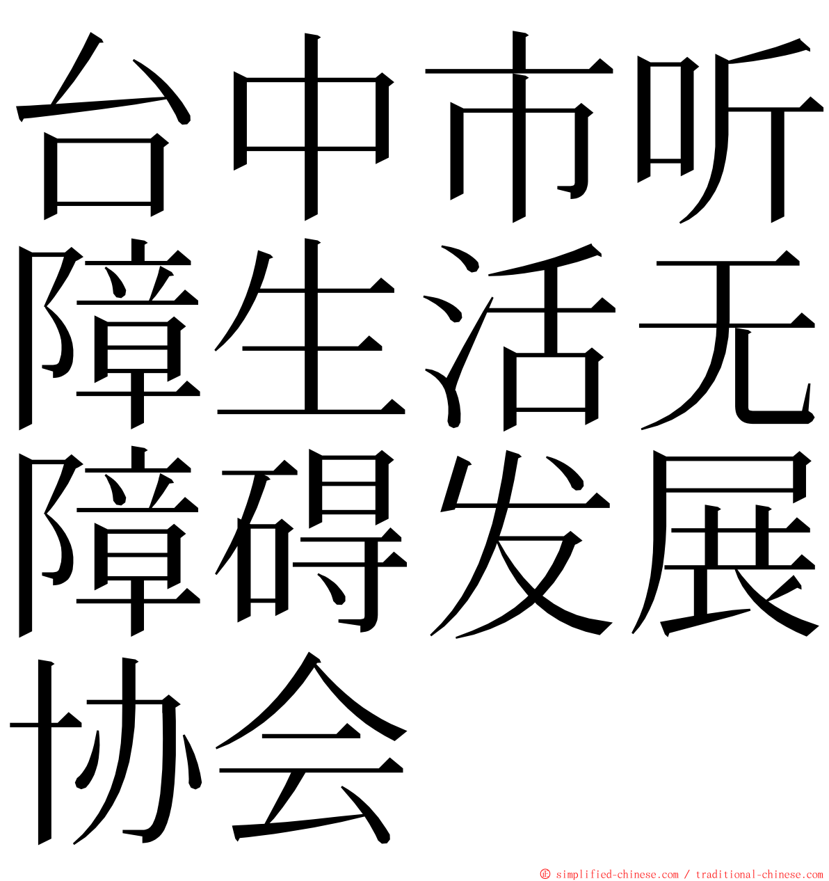 台中市听障生活无障碍发展协会 ming font