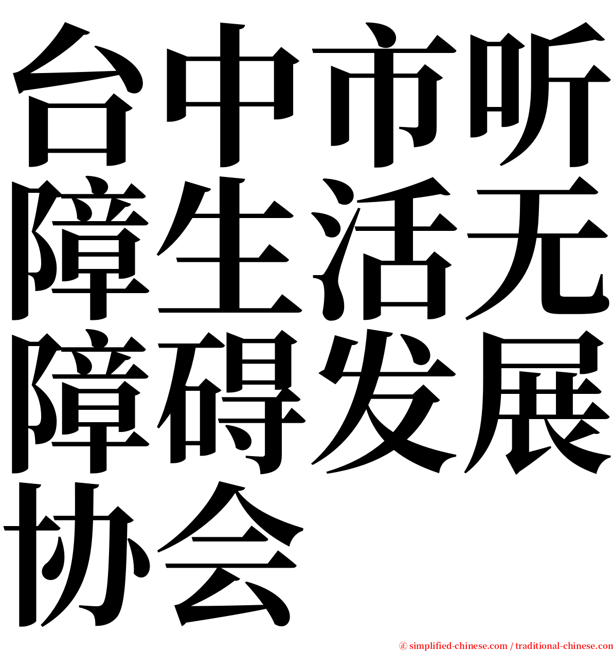 台中市听障生活无障碍发展协会 serif font