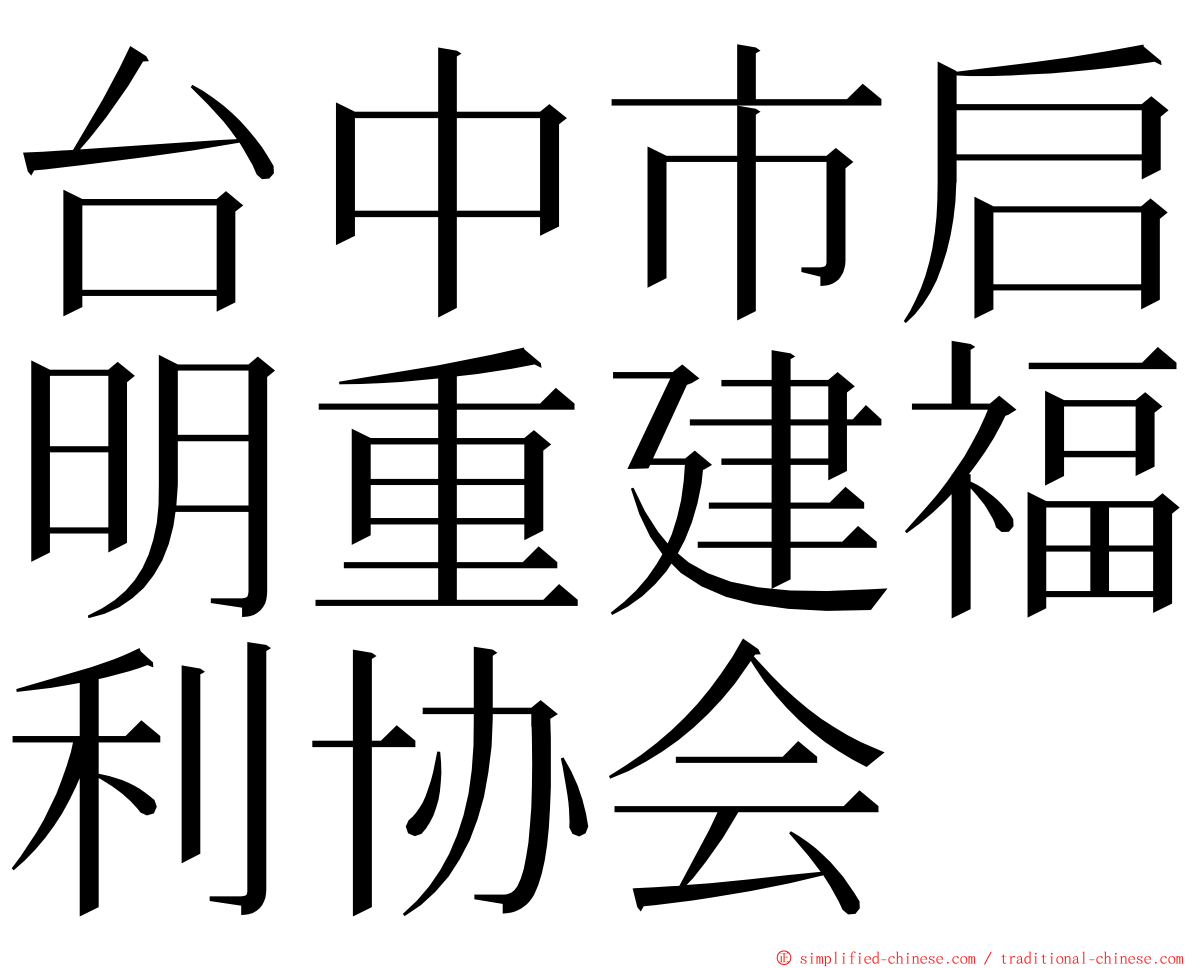 台中市启明重建福利协会 ming font