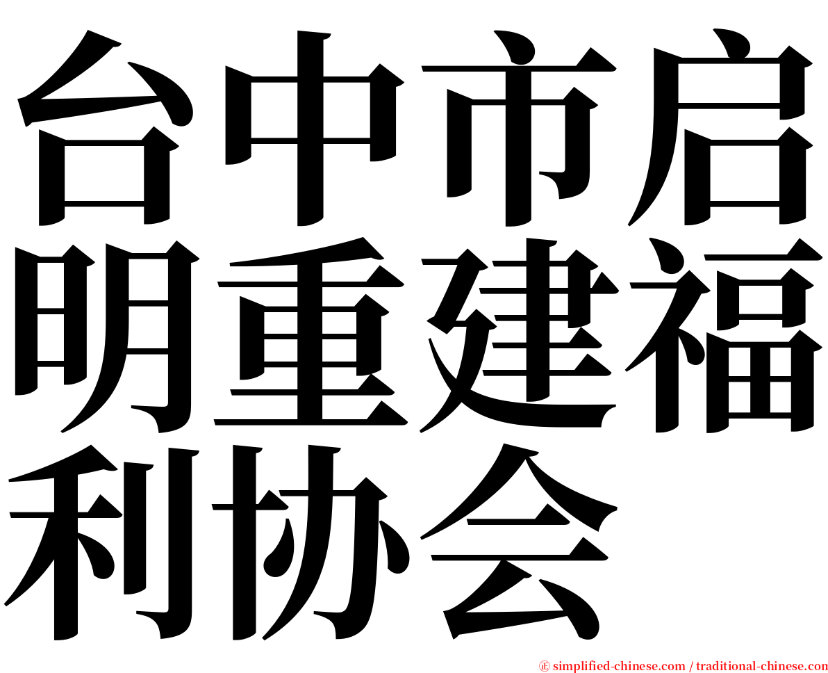 台中市启明重建福利协会 serif font