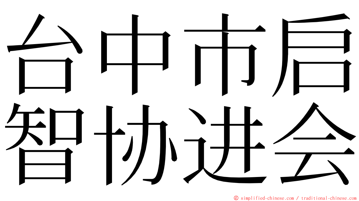 台中市启智协进会 ming font