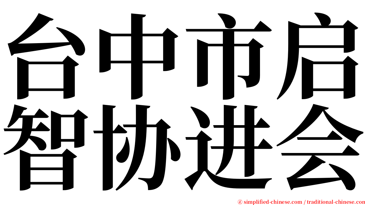 台中市启智协进会 serif font