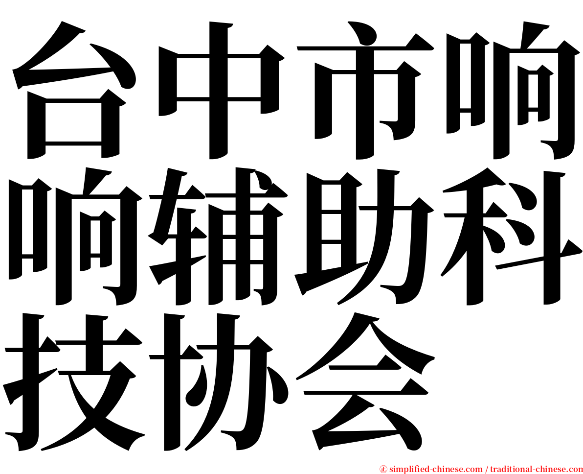 台中市响响辅助科技协会 serif font