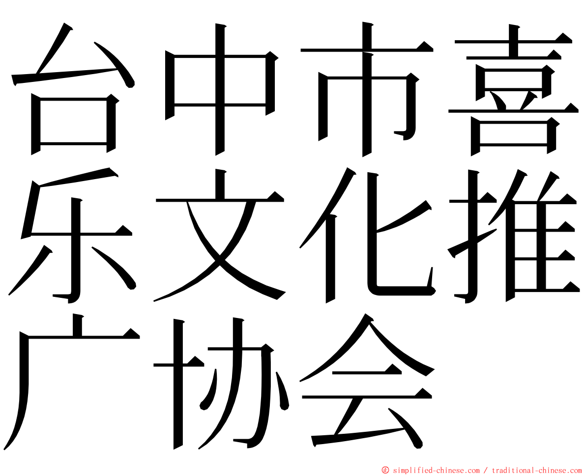 台中市喜乐文化推广协会 ming font