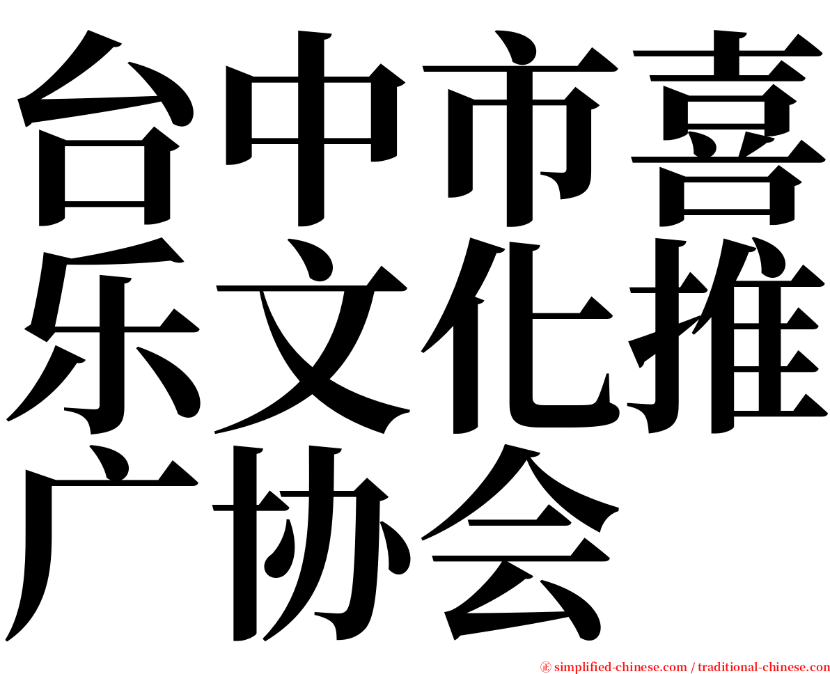 台中市喜乐文化推广协会 serif font