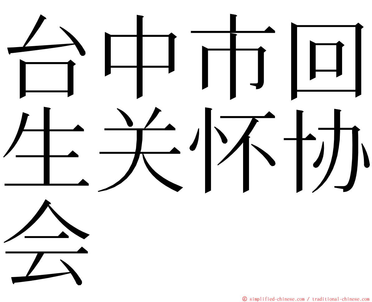 台中市回生关怀协会 ming font