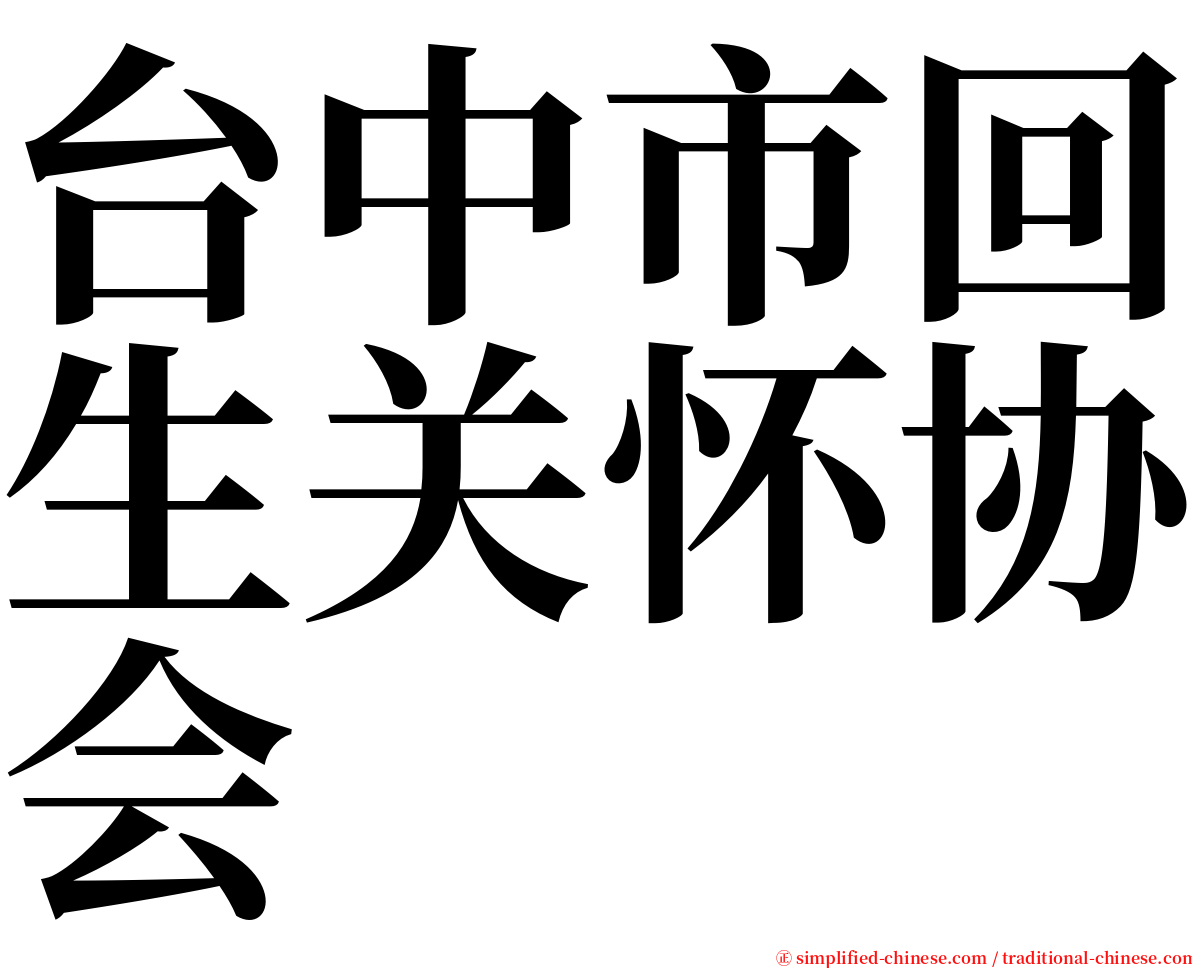 台中市回生关怀协会 serif font