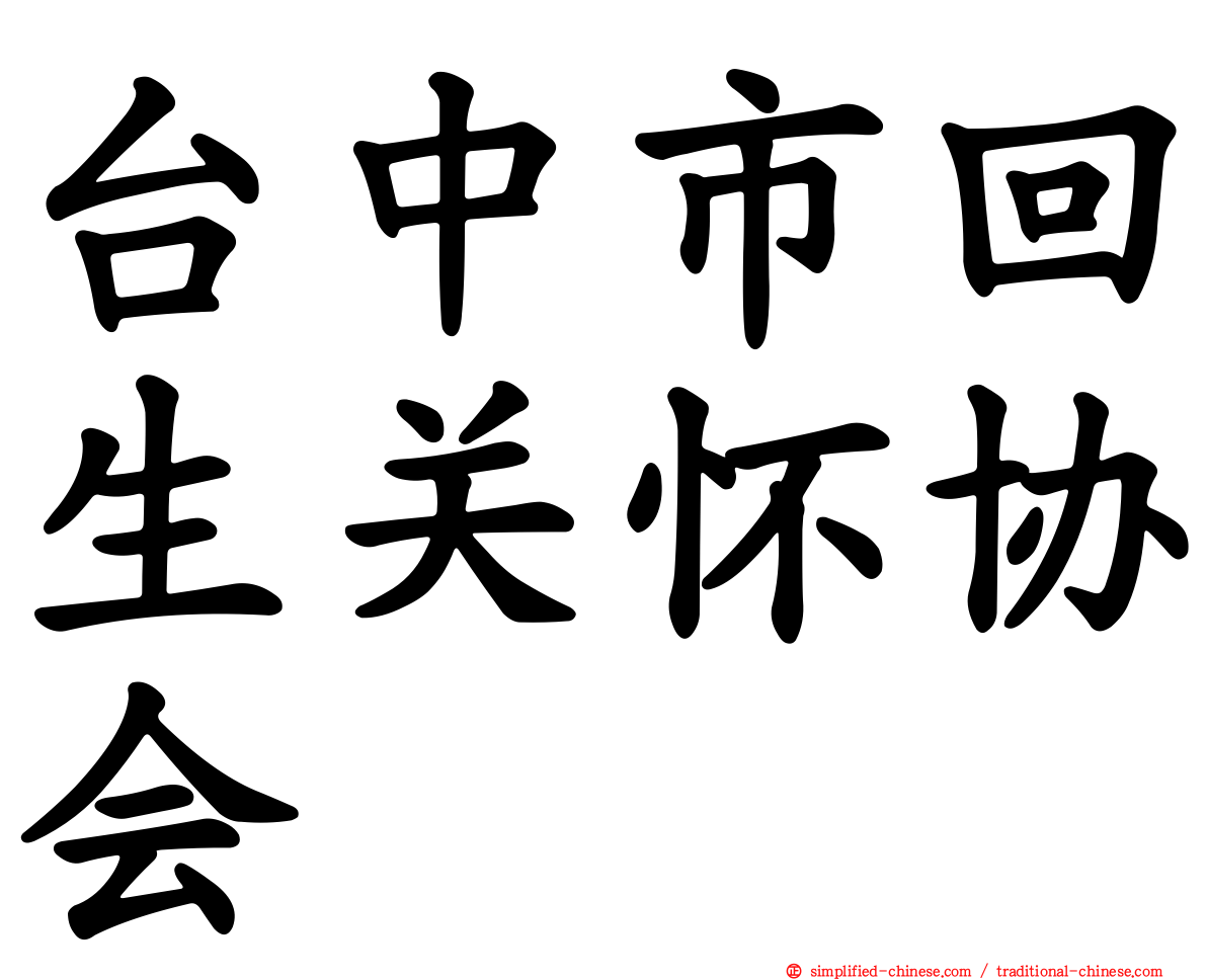 台中市回生关怀协会