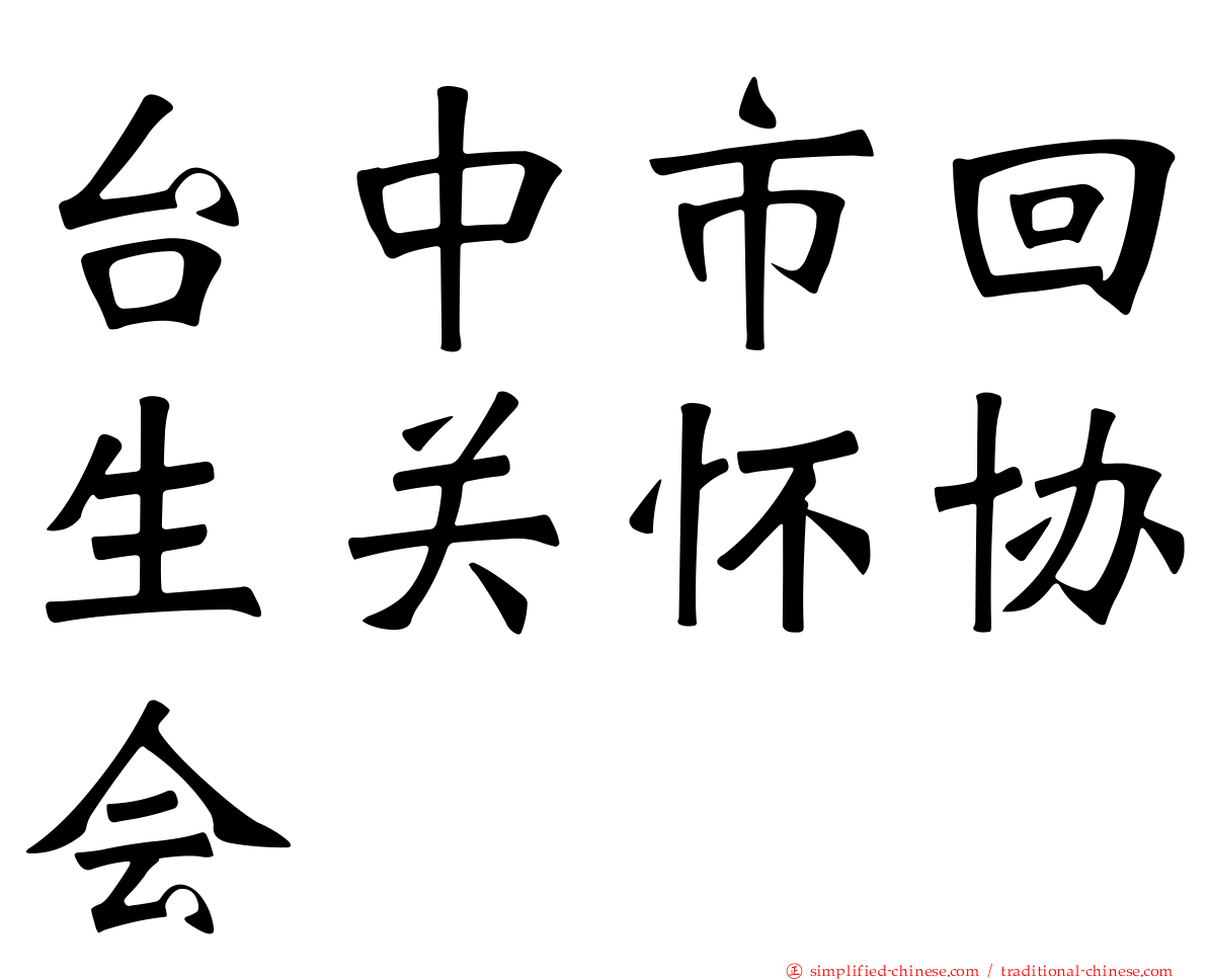 台中市回生关怀协会