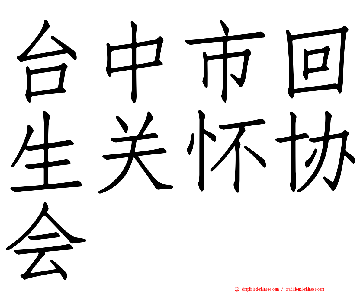 台中市回生关怀协会