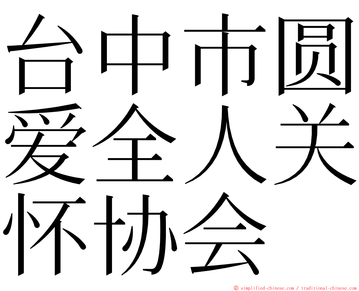 台中市圆爱全人关怀协会 ming font