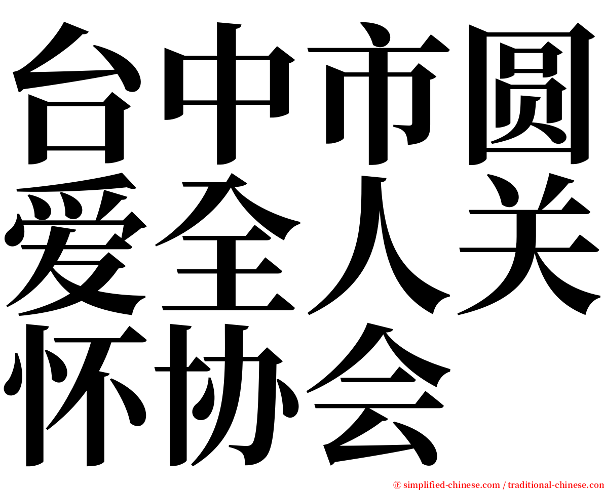 台中市圆爱全人关怀协会 serif font