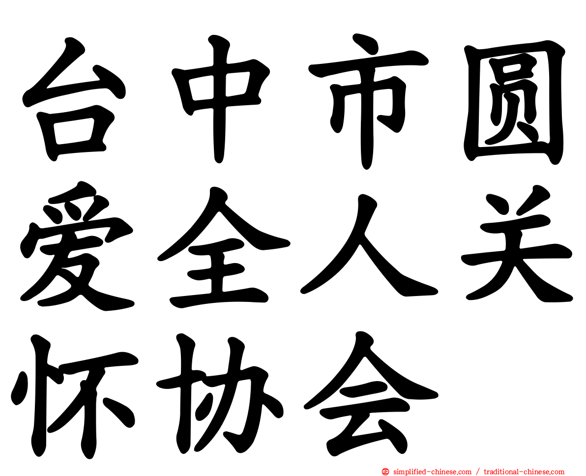 台中市圆爱全人关怀协会