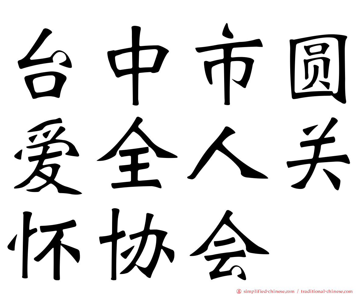 台中市圆爱全人关怀协会