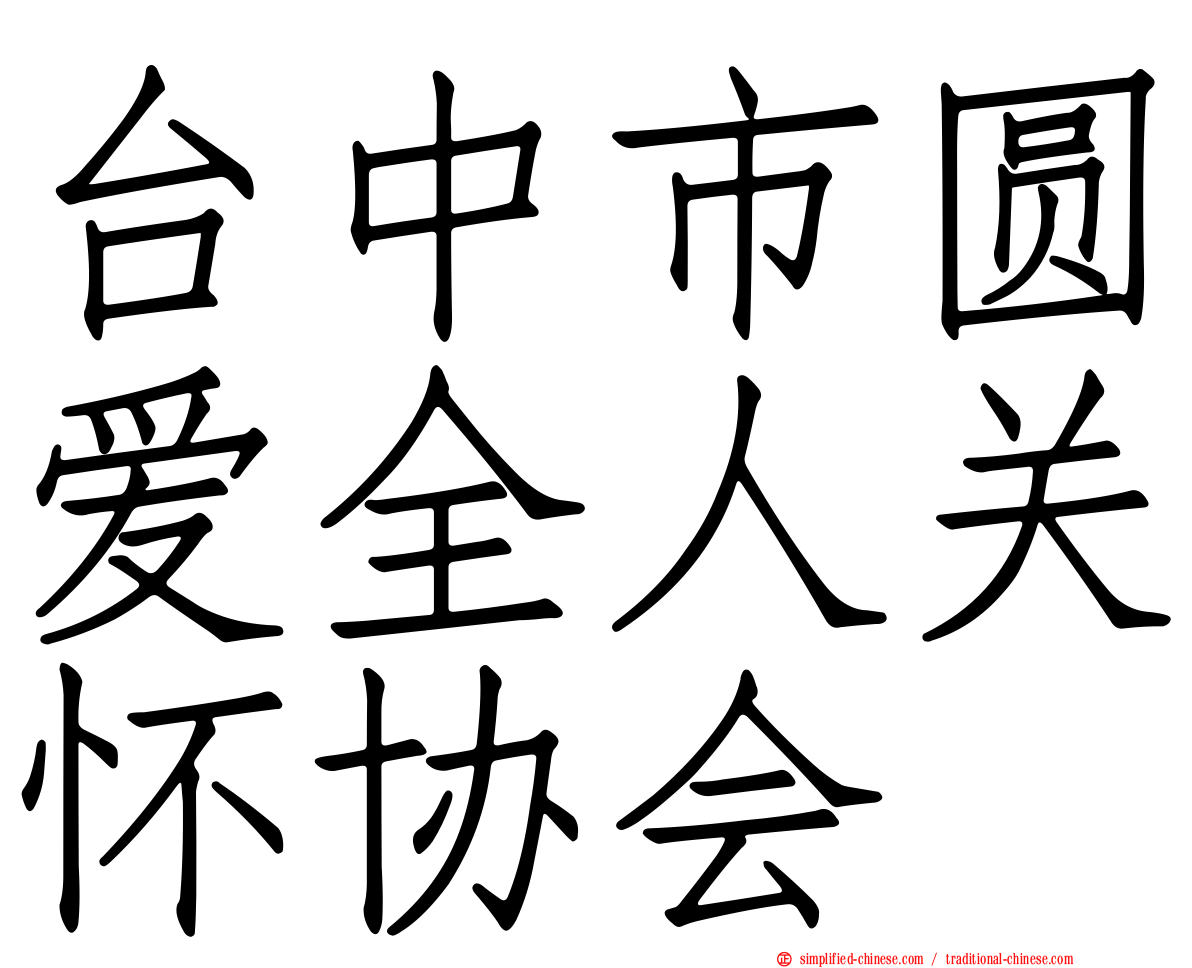 台中市圆爱全人关怀协会