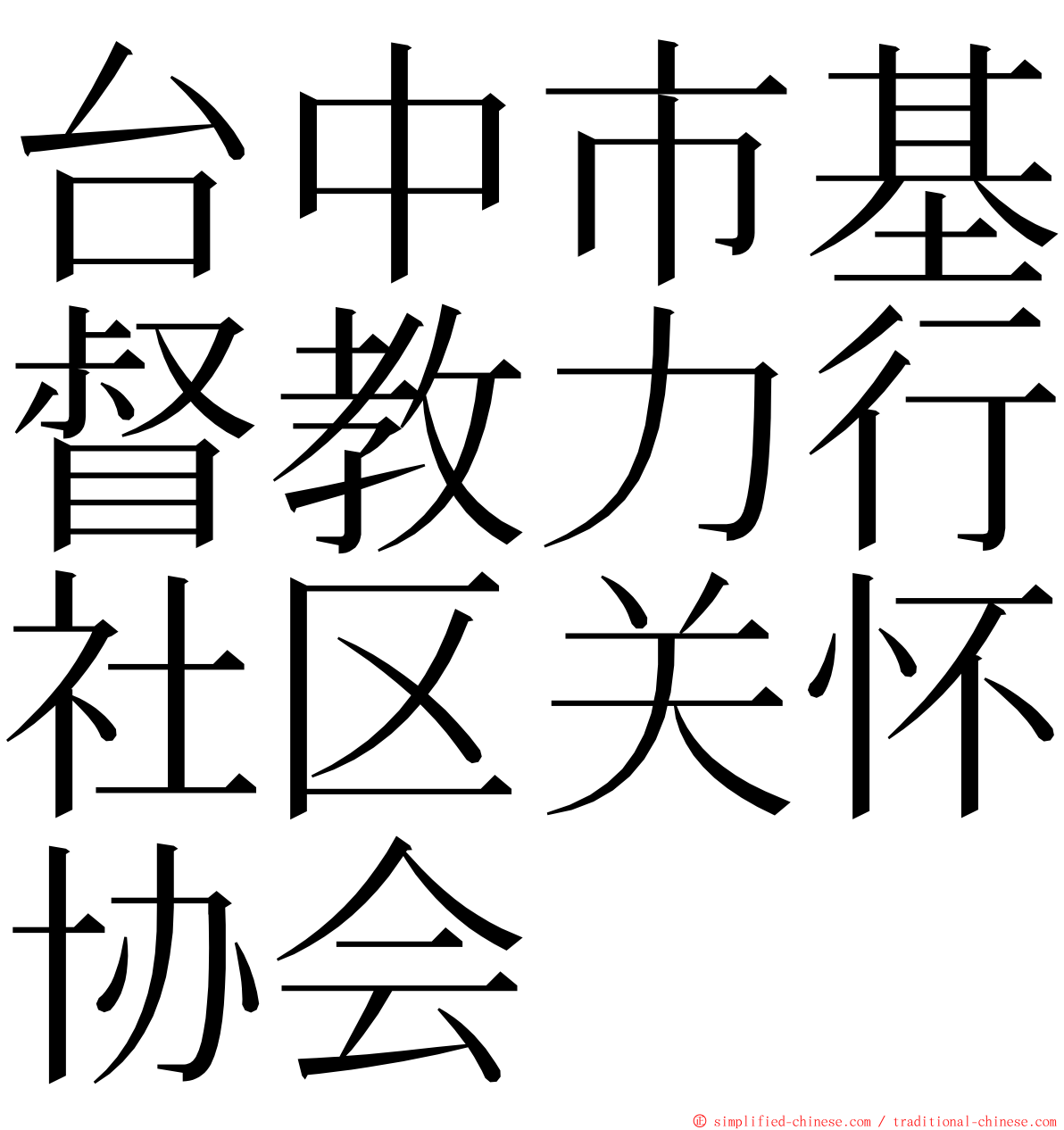 台中市基督教力行社区关怀协会 ming font