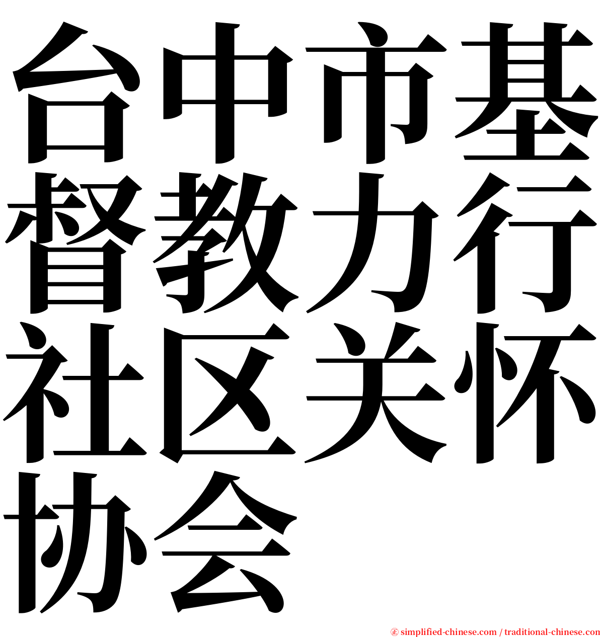 台中市基督教力行社区关怀协会 serif font