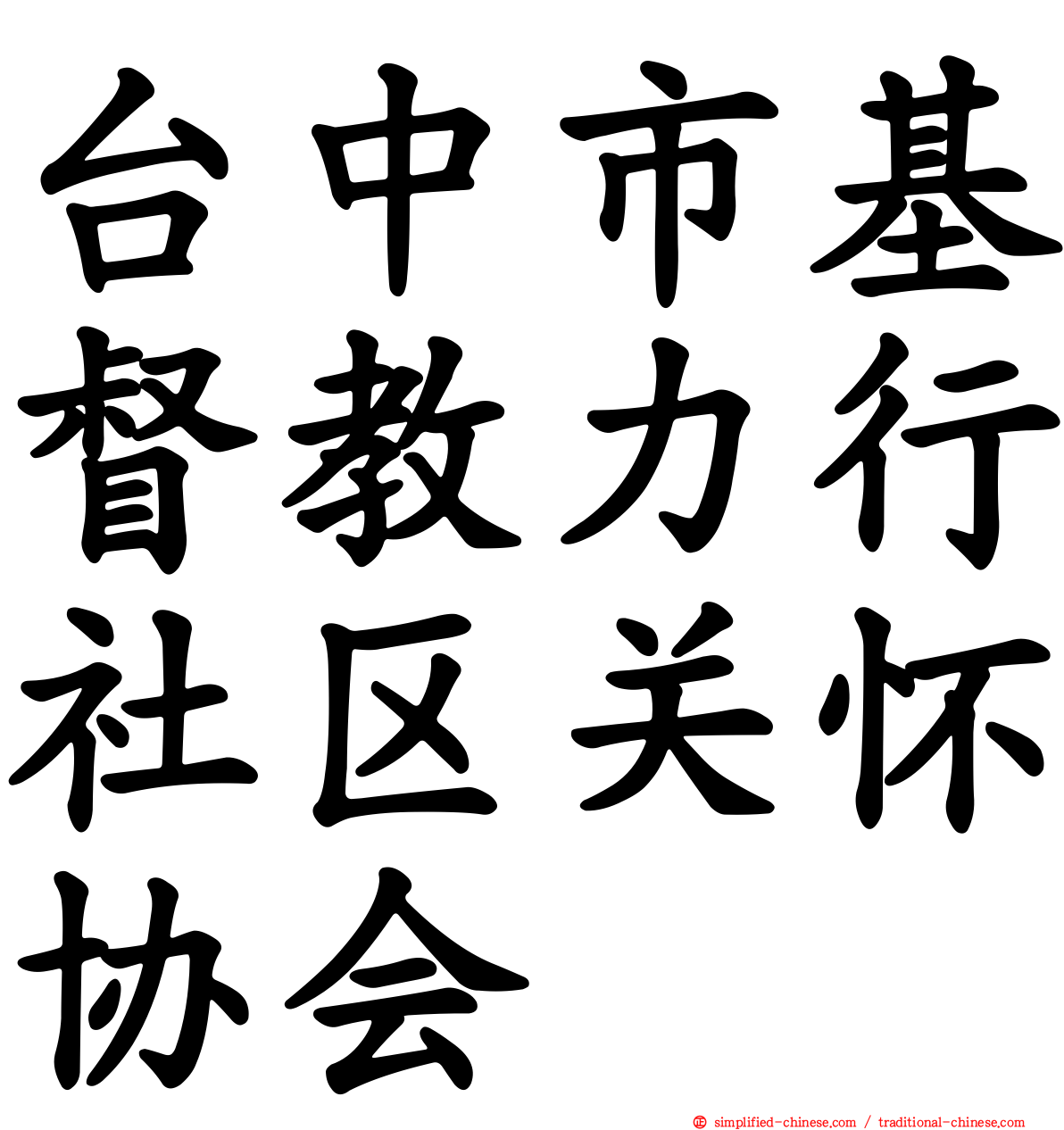 台中市基督教力行社区关怀协会