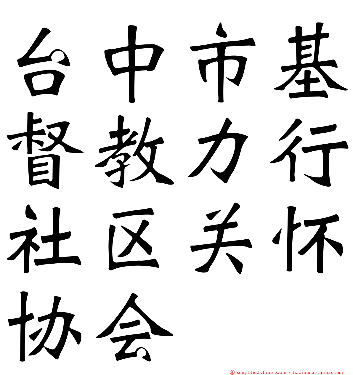 台中市基督教力行社区关怀协会