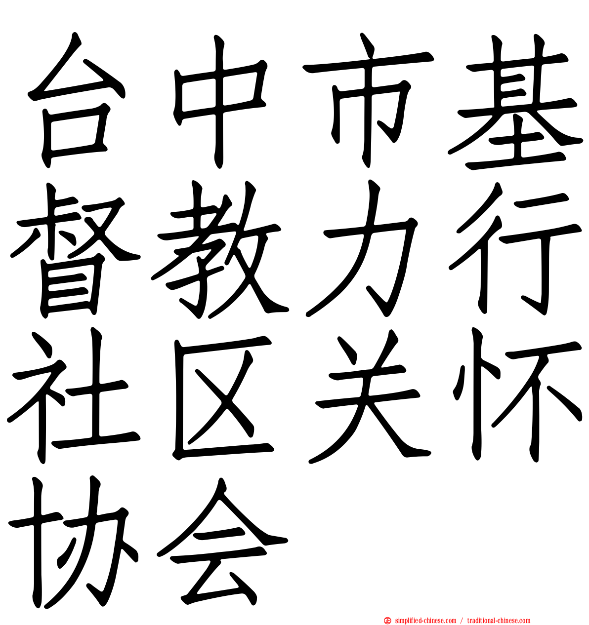 台中市基督教力行社区关怀协会