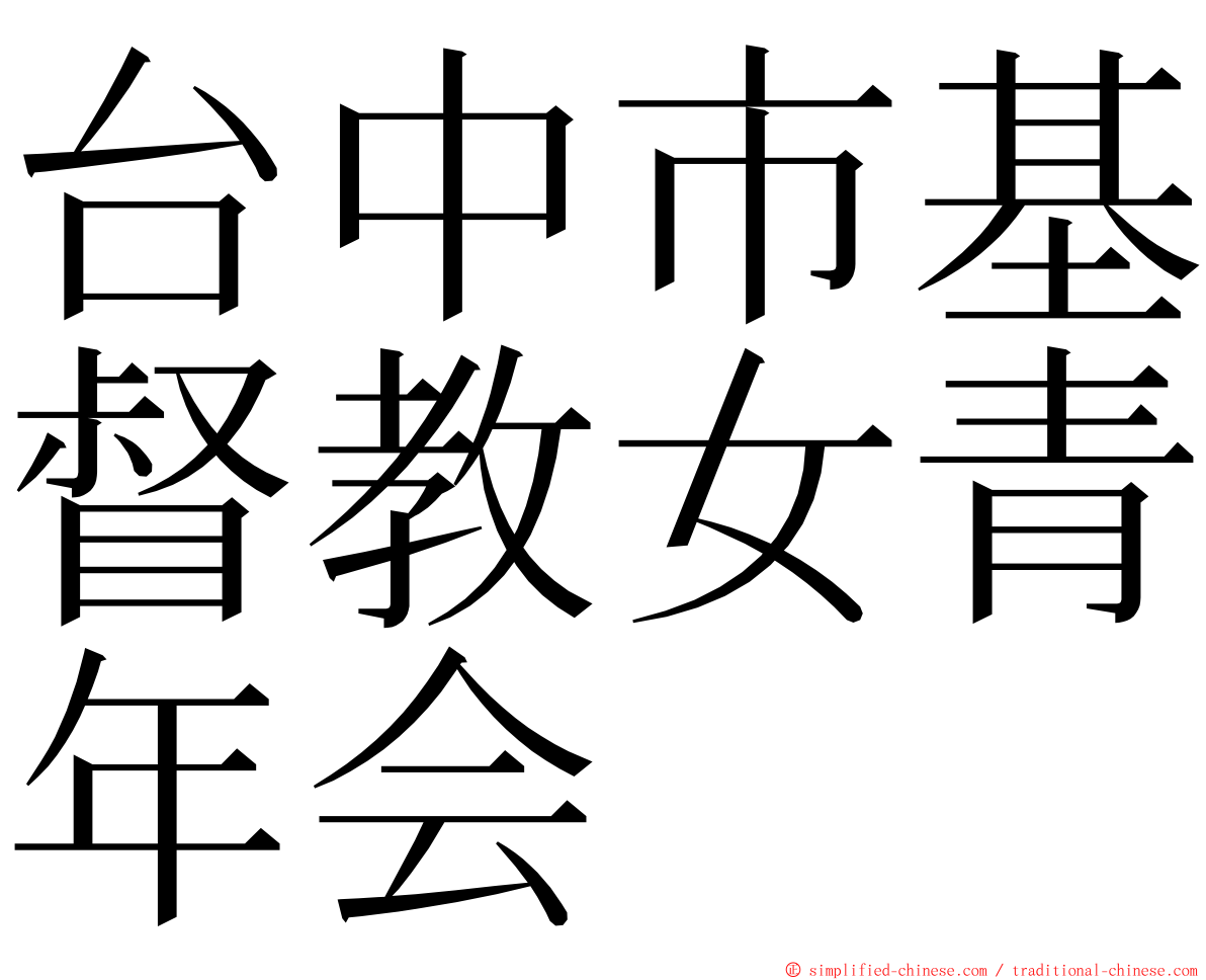 台中市基督教女青年会 ming font