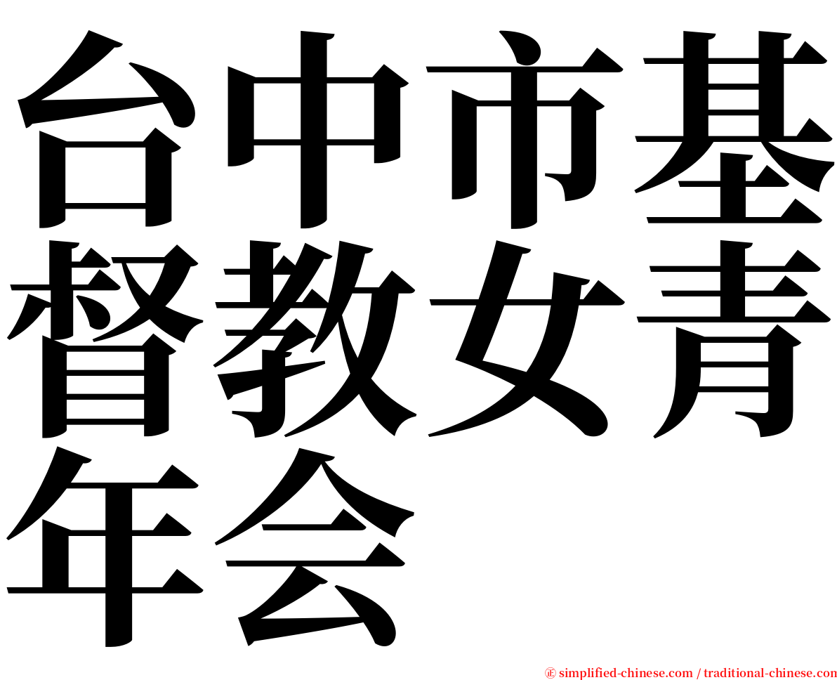 台中市基督教女青年会 serif font