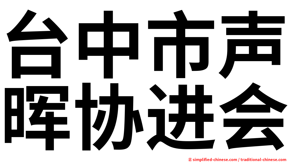 台中市声晖协进会