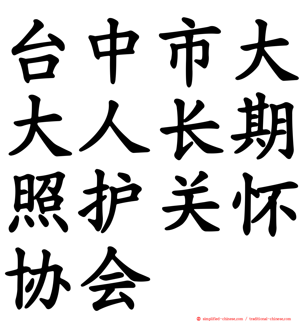 台中市大大人长期照护关怀协会