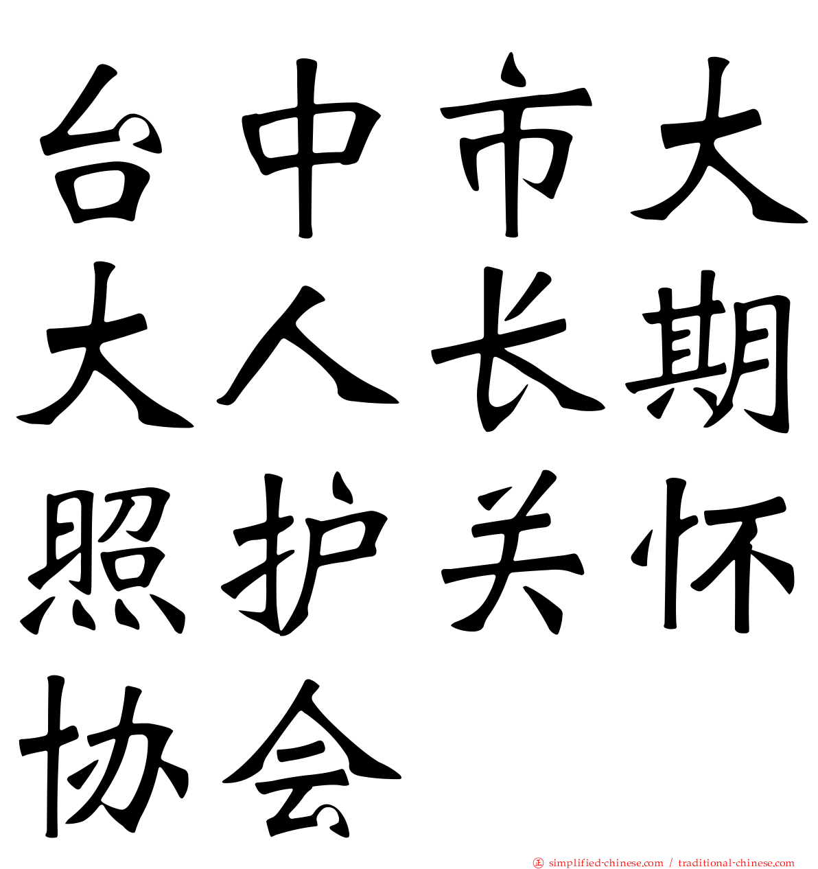 台中市大大人长期照护关怀协会