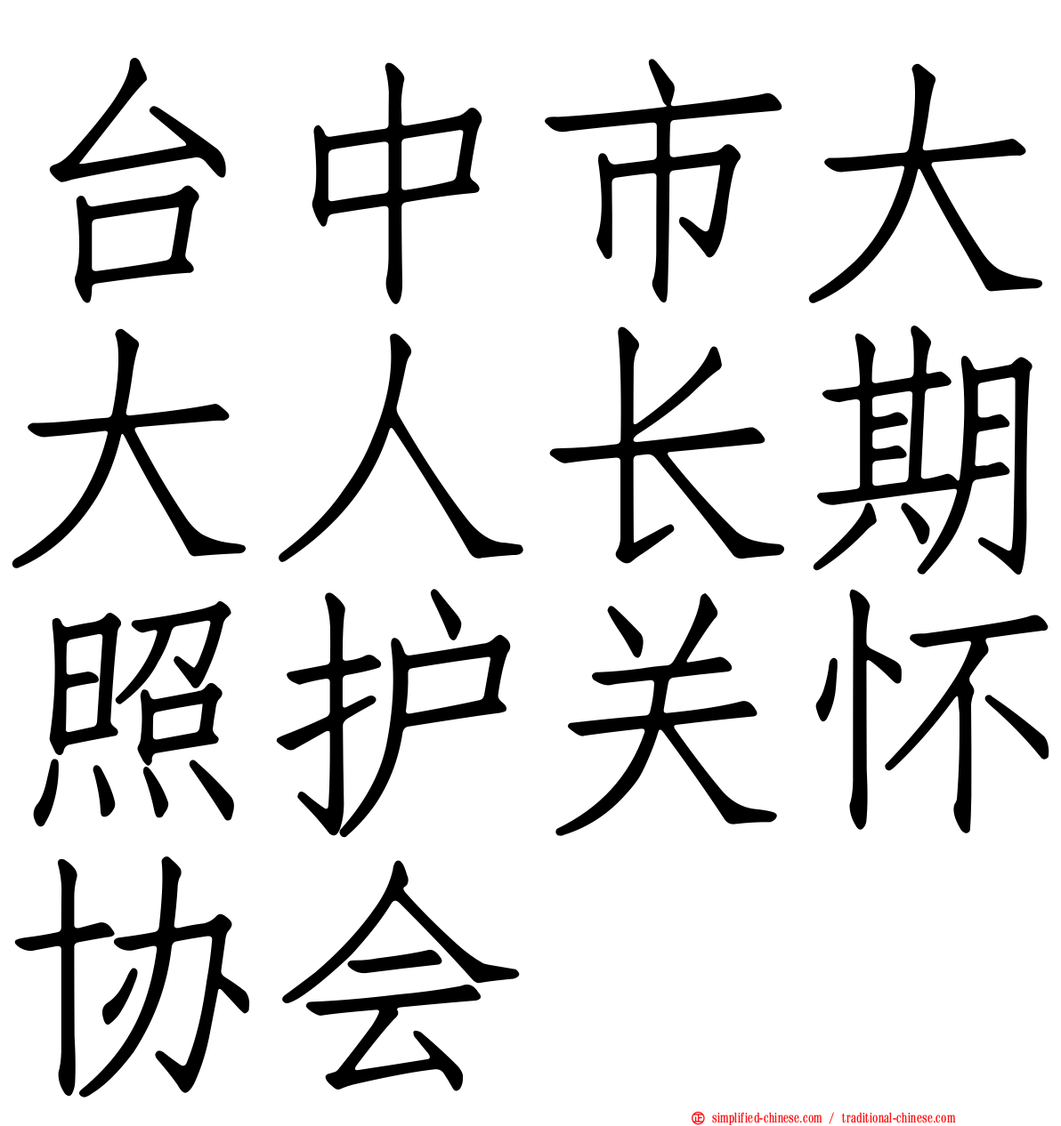 台中市大大人长期照护关怀协会