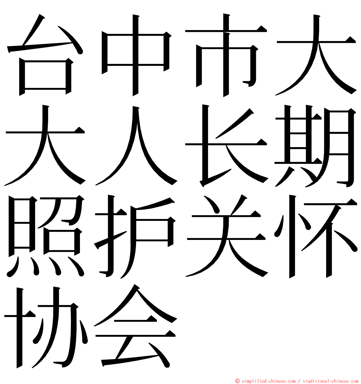 台中市大大人长期照护关怀协会 ming font