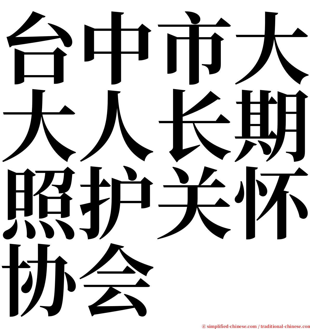 台中市大大人长期照护关怀协会 serif font